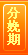 分娩期