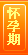 怀孕期