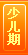 少儿期