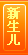 新生儿