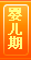 婴儿期