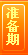 准备期